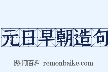 元日早朝造句是什么意思的图片